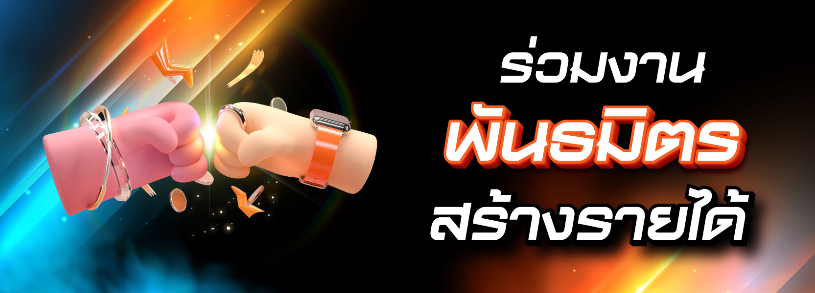 พันธมิตรสร้างรายได้