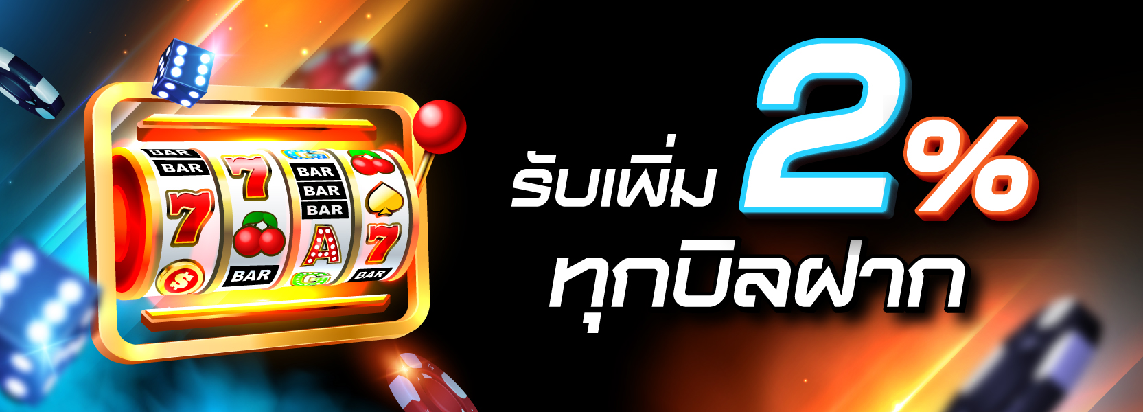 รับเพิ่ม2% ทุกบิลฝาก