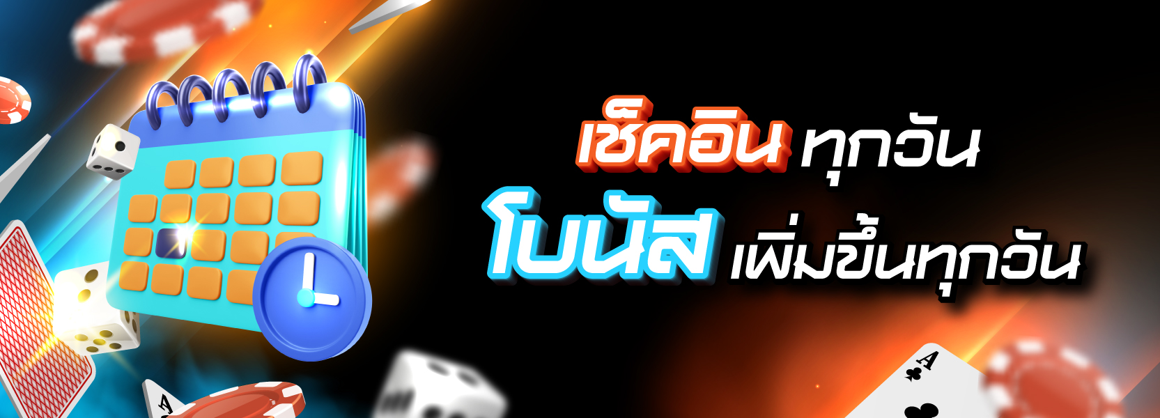 เช็คอินทุกวันโบนัสเพิ่มขึ้นทุกวัน