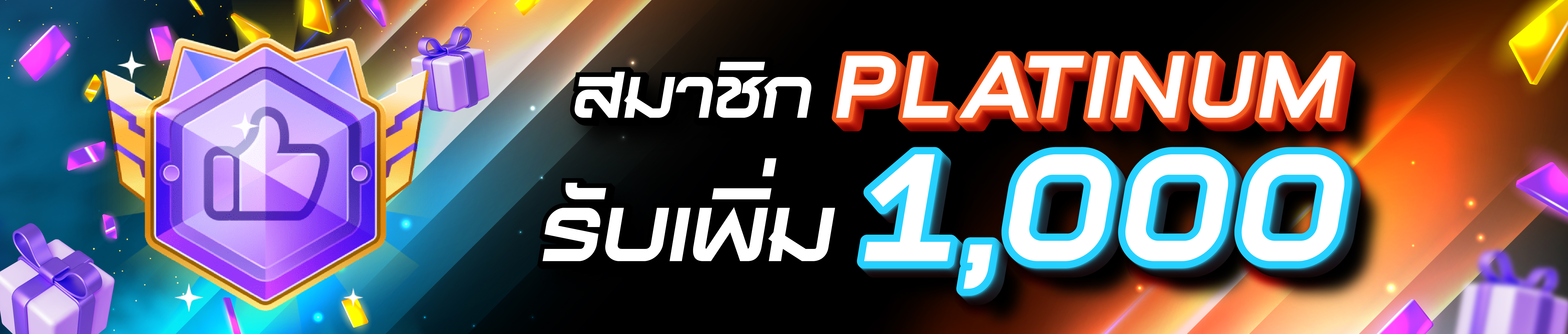 สมาชิก Platinum รับเพิ่ม 1,000