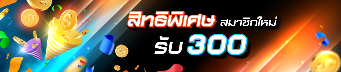 ท้าดวล สมาชิกใหม่ 300 เพิ่มให้ 300