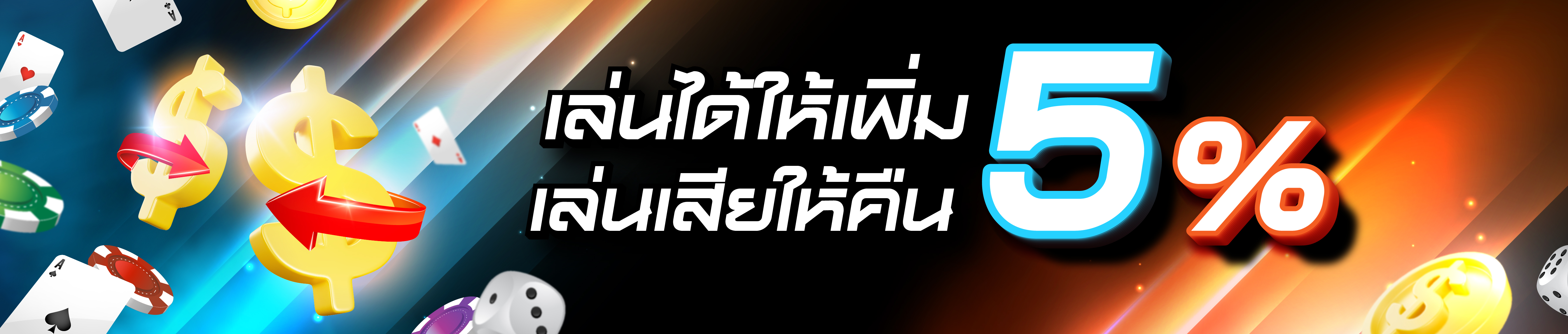 เล่นได้ให้เพิ่ม เล่นเสียให้คืน 5%