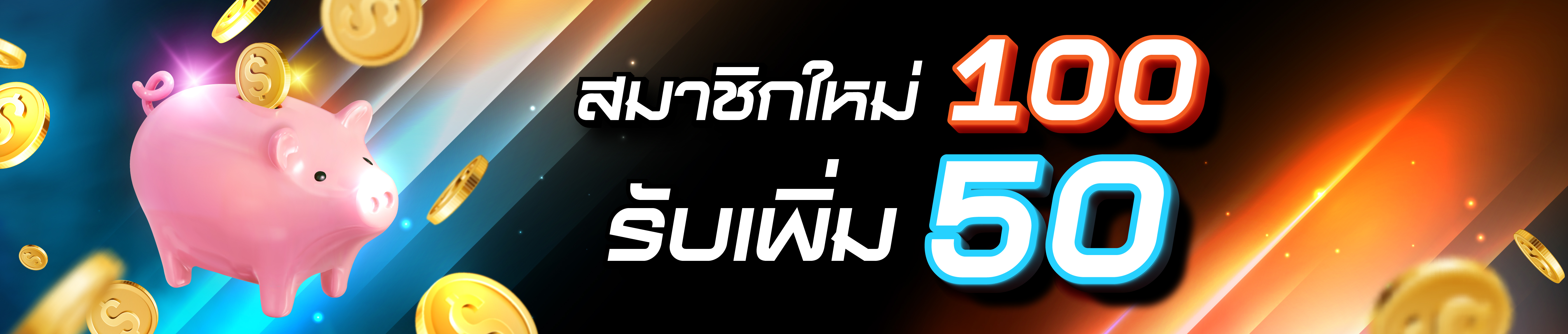 ฝาก 100 รับ 50 สมาชิกใหม่